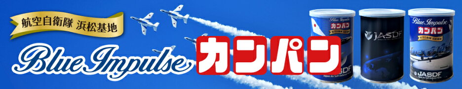 ブルーインパルス缶入りカンパン