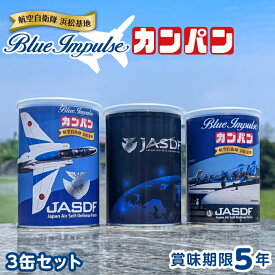 航空自衛隊 ブルーインパルス カンパン(缶入り) 1缶100g×3個セット(氷砂糖入り) 【通常商品との同梱不可】｜ 非常食 防災 備蓄 保存食 乾パン 氷砂糖入り カルシウム入り 栄養補給 長期保存 調理不要 ストック ギフト プレゼント