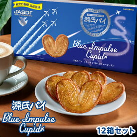 源氏パイ ブルーインパルス キューピッド｜12個セット｜航空自衛隊 コラボ 特別パッケージ｜ ギフト プレゼント