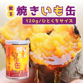 蜜る! 焼きいも缶 ひとくちサイズ 120g | さつまいも 焼き芋 国産 ギフト