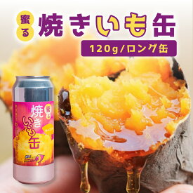 蜜る! 焼きいも缶 ロング 120g | さつまいも 焼き芋 国産 ギフト
