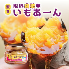 蜜る! 限界突破芋 いもあーん | さつまいも 焼き芋 国産 ギフト