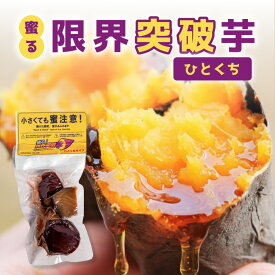 蜜る! 限界突破芋 ひとくち | さつまいも 焼き芋 国産 ギフト
