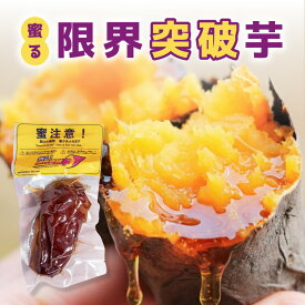 蜜る! 限界突破芋 | さつまいも 焼き芋 国産 ギフト