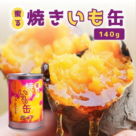 蜜る! 焼きいも缶 140g | さつまいも 焼き芋 国産 ギフト