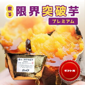 【ギフト用】蜜る! 限界突破芋 プレミアム | さつまいも 焼き芋 国産 ギフト