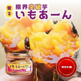 【ギフト用】蜜る! 限界突破芋 いもあーん | さつまいも 焼き芋 国産 ギフト