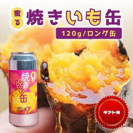 【ギフト用】蜜る! 焼きいも缶 ロング 120g | さつまいも 焼き芋 国産 ギフト