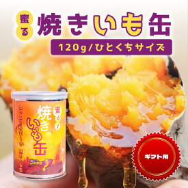 【ギフト用】蜜る! 焼きいも缶 ひとくちサイズ 120g | さつまいも 焼き芋 国産 ギフト