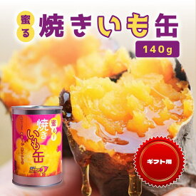 【ギフト用】蜜る! 焼きいも缶 140g | さつまいも 焼き芋 国産 ギフト