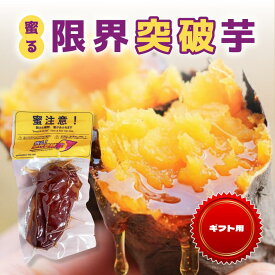 【ギフト用】蜜る! 限界突破芋 | さつまいも 焼き芋 国産 ギフト