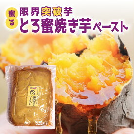 蜜る! 限界突破芋 とろ蜜焼き芋ペースト セット | さつまいも 焼き芋 国産 ギフト