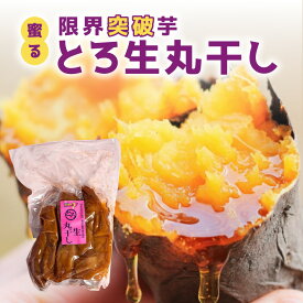 蜜る! 限界突破芋 とろ生丸干し セット | さつまいも 焼き芋 国産 ギフト
