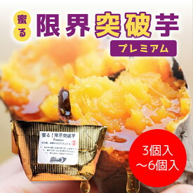 蜜る 限界突破芋 プレミアム 3個入り1.2kg 6個入り2.4kg さつまいも 焼き芋 国産 ギフト