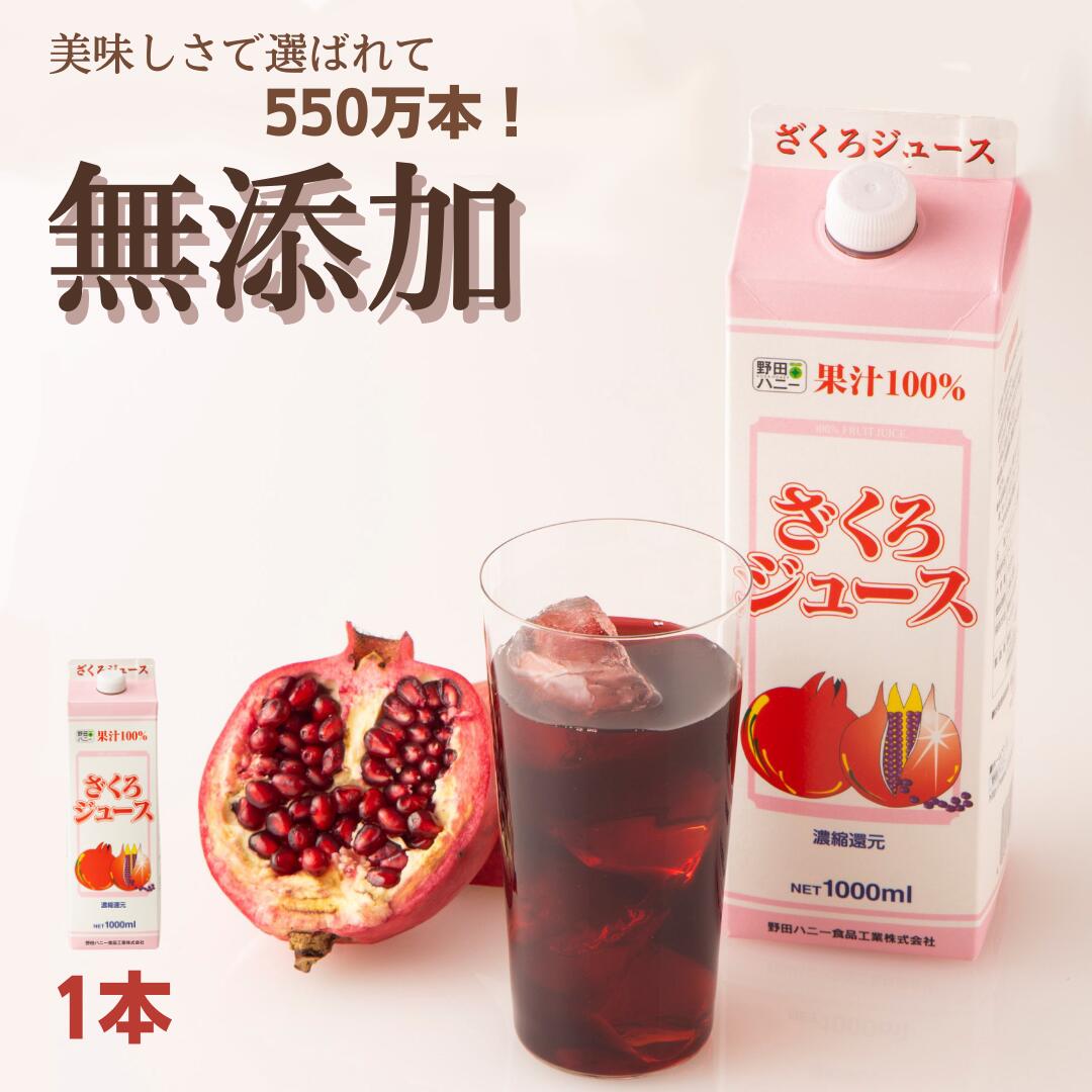 【楽天市場】 ざくろ > 果汁100％（濃縮還元ジュース） : 野田ハニー 