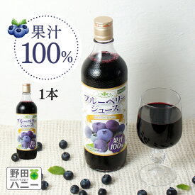 【公式】ブルーベリー100％ジュース 720ml 果汁100％ 濃縮還元 砂糖不使用 保存料香料無添加 アントシアニン ポリフェノール 野田ハニー