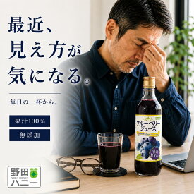 【公式】ブルーベリー100％ジュース 720ml 果汁100％ 濃縮還元 砂糖不使用 保存料 香料 無添加 アントシアニン ポリフェノール 野田ハニー