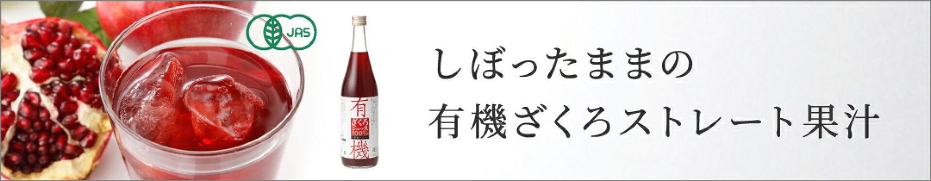 有機ざくろバナー
