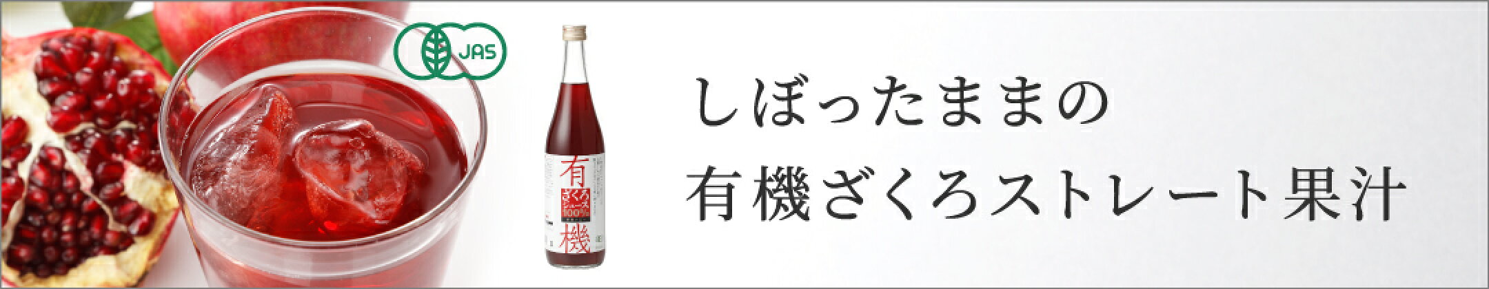 有機ざくろバナー