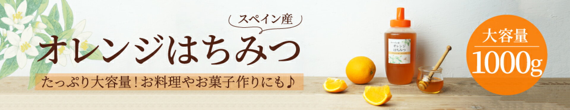 オレンジはちみつ