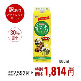 【 アウトレット 30％OFF 】はちみつレモン の進化版 すだちバーモント 5倍希釈用2.5L相当 1000ml 訳あり セール 特別価格 特価