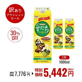 【 アウトレット 30％OFF 】はちみつレモン の進化版 すだちバーモント 5倍希釈用2.5L相当 1000ml 3本セット 訳あり セール 特別価格 特価