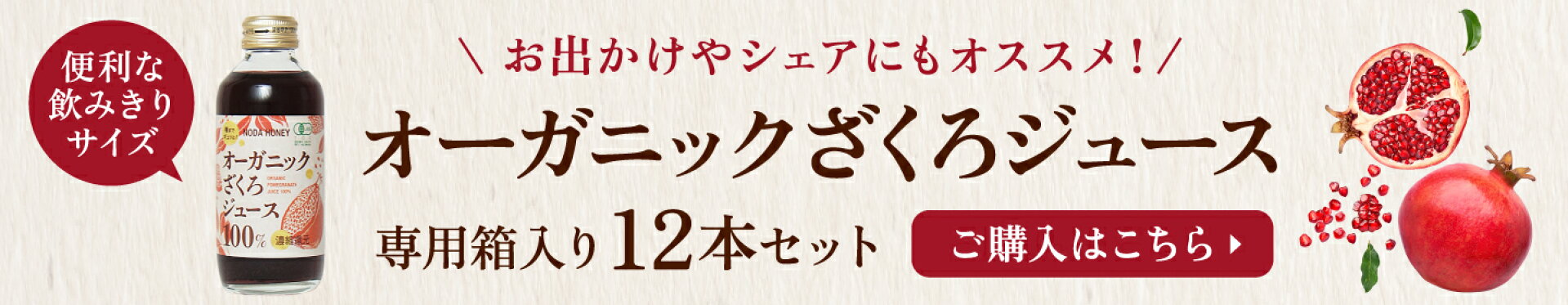 オーガニックざくろ180ml12本セット
