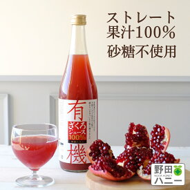【公式】有機 ざくろジュース 無添加 ストレート 果汁 100％ 710ml オーガニックストレート ザクロジュース トルコ産 妊活 更年期 美容 アンチエイジング ポリフェノール エストロゲン ウロリチン エラグ酸 葉酸 サーチュイン ざくろ ジュース カズレーザーと学ぶ。