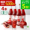 ＼ポイント5倍／定期初回22％OFF ！【公式・1回だけでも解約OK！定期便】 4本 有機ざくろジュース 無添加 ストレート果汁100％ 710ml オーガニック ザクロ ジュース トルコ産 妊活 美容 更年期 生理不順 ポリフェノール エストロゲン エラグ酸 カズレーザーと学ぶ