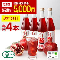 ★定期初回22％OFF★【公式・1回だけでも解約OK！定期便】 4本 有機ざくろジュース 無添加 ストレート果…