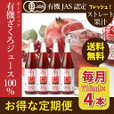 自然の味わい100%オーガニックストレート 野田ハニー有機ざくろジュース100% 710ml×4本セット定期購入 フルーツジュース