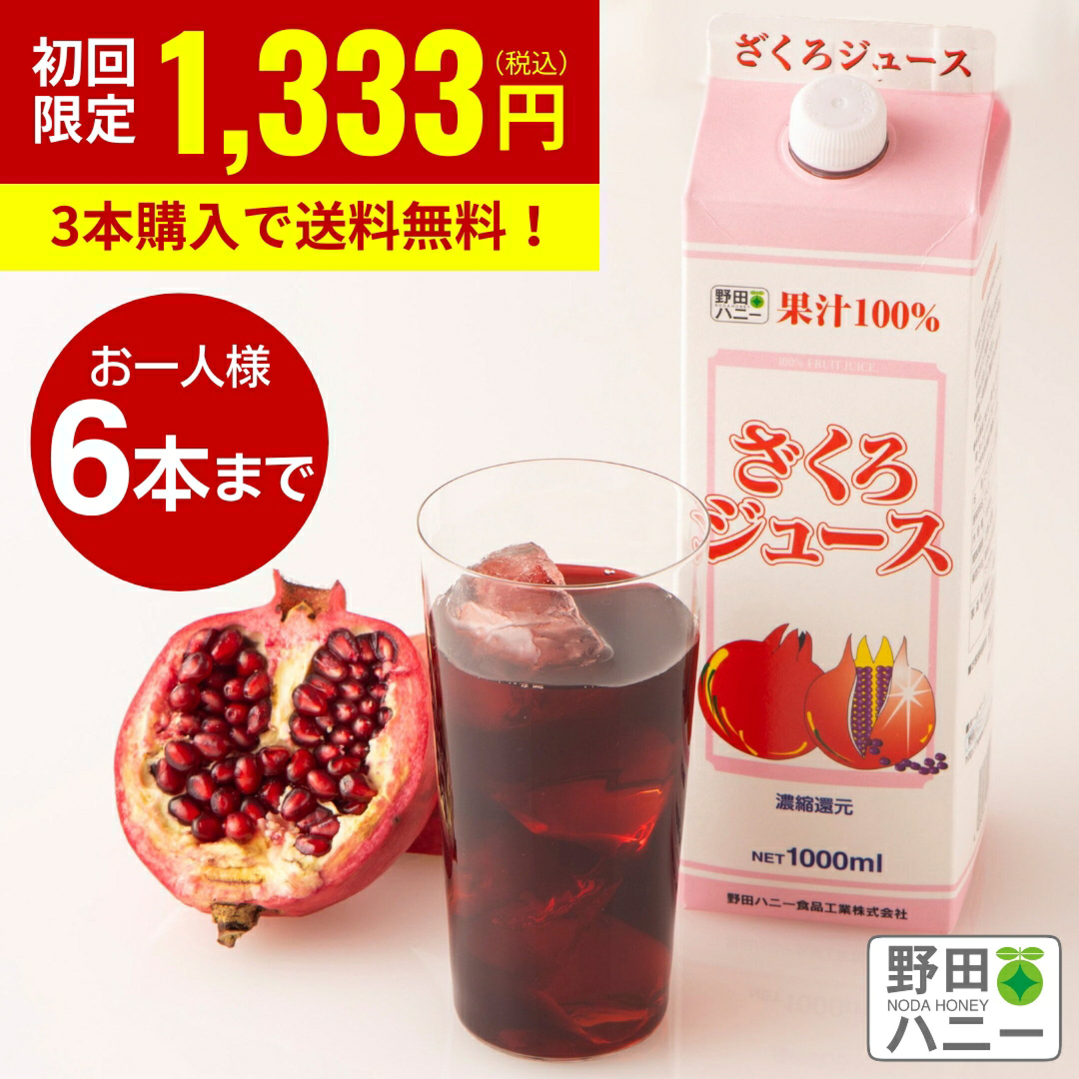 ざくろ100％ジュース -濃縮還元- 1000ml 初回限定 1本1,333円(税込) お一人様6本まで。3本以上購入で送料無料