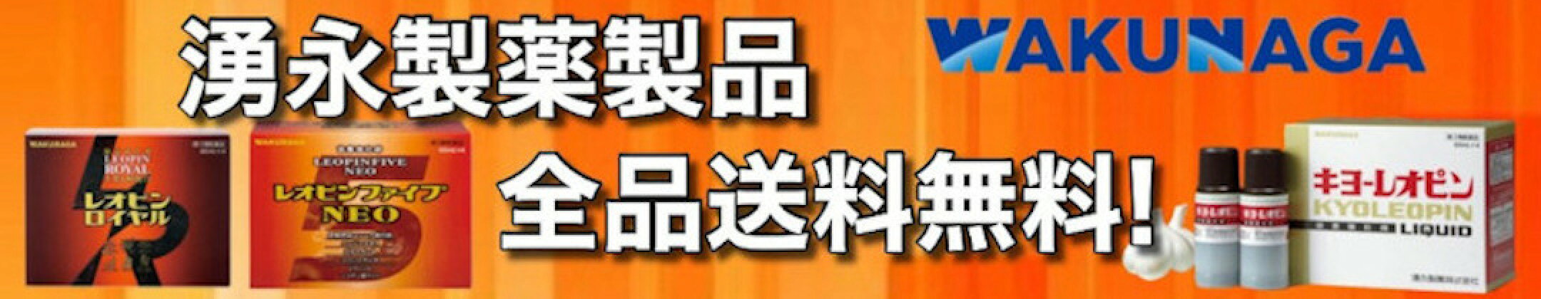 湧永製薬送料無料