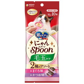 ユニ・チャーム 銀のスプーン にゃんSpoon 毛玉ケア 2種のアソートまぐろ＆かつお味 10g×10本×2個セット「メール便送料無料(A)」