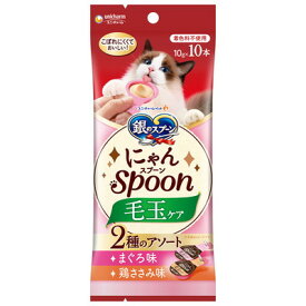 ユニ・チャーム 銀のスプーン にゃんSpoon 毛玉ケア 2種のアソートまぐろ＆鶏ささみ味 10g×10本×2個セット「メール便送料無料(A)」