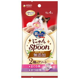 ユニ・チャーム 銀のスプーン にゃんSpoon 無添加2種のアソートまぐろ＆かつお味 10g×4本×3個セット「メール便送料無料(A)」