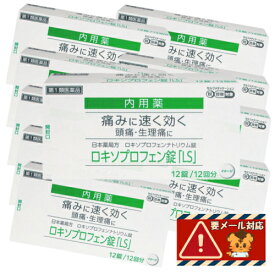 【第1類医薬品】セントラル製薬 ロキソプロフェン錠LS 12錠×10個セット ※ストアからのメールへの対応が必須です「メール便送料無料(A)」