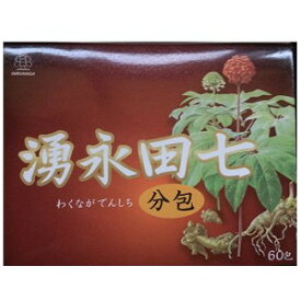 湧永 湧永田七分包 60包「宅配便送料無料(B)」