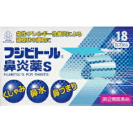 【第(2)類医薬品】湧永 フジビトール鼻炎薬S 18カプセル「メール便送料無料(A)」【指定濫用防止医薬品】