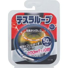 【限定特価】奥田薬品 テスラループ 磁気ネックレス ネイビーブルー「メール便送料無料(A)」