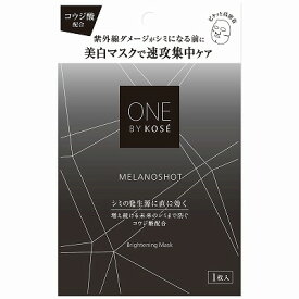 コーセー ONE BY KOSE メラノショット W マスク 21mL 1枚入(医薬部外品)「メール便送料無料(A)」