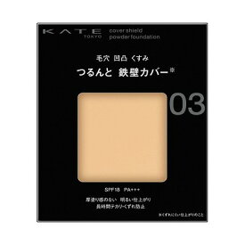カネボウ KATE ケイト カバーシールドパウダーファンデーション 03「メール便送料無料(A)」