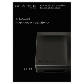 カネボウ KATE ケイト カバーシールド パウダーファンデーション用ケース