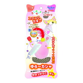 ペッツルート カシャカシャコロコロたまご ニワトリ