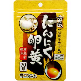 AJD 古式にんにく卵黄 70球「メール便送料無料(A)」