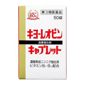 【第3類医薬品】湧永 キヨーレオピンキャプレット 50錠「メール便送料無料(B)」