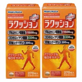 湧永 プレビジョン ラクッションプラス 270粒×2個セット「宅配便送料無料(B)」