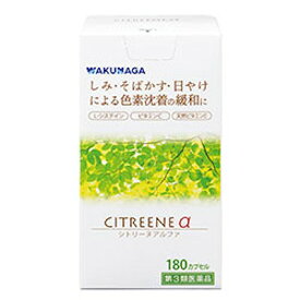 【第3類医薬品】湧永 CITREENE シトリーヌα 180カプセル「宅配便送料無料(B)」