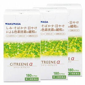 【第3類医薬品】湧永 CITREENE シトリーヌα 180カプセル 3個セット「宅配便送料無料(B)」