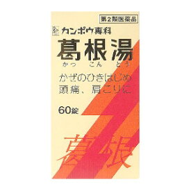 【第2類医薬品】クラシエ 葛根湯エキス錠クラシエ 60錠